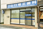 山口矯正歯科