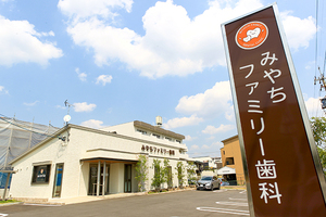 みやちファミリー歯科 名古屋市名東区