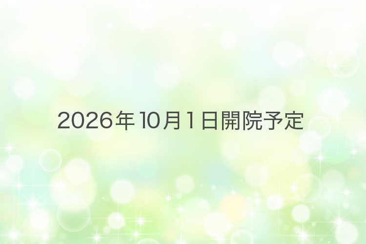 【2026年10月開院予定】持田皮膚科・内科クリニック 松山市 2026年10月1日開院予定