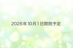【2026年10月開院予定】持田皮膚科・内科クリニック