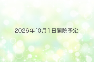 【2026年10月開院予定】持田皮膚科・内科クリニック 松山市