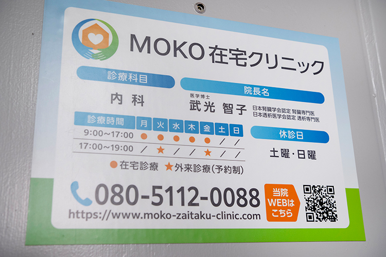MOKO在宅クリニック（渋谷区/南新宿駅）｜ドクターズ・ファイル