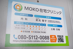 MOKO在宅クリニック