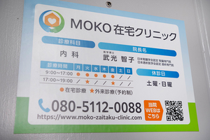 MOKO在宅クリニック 渋谷区