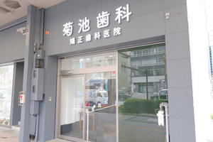 菊池歯科矯正歯科医院 久留米市
