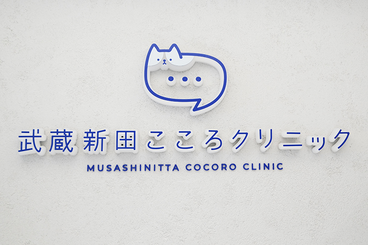 武蔵新田こころクリニック 大田区