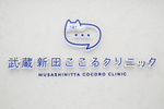 武蔵新田こころクリニック