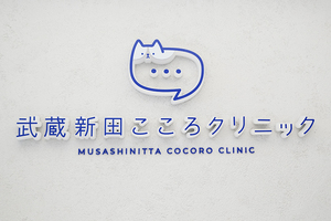 武蔵新田こころクリニック 大田区