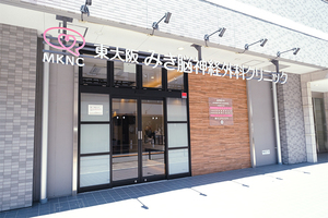 東大阪みき脳神経外科クリニック 東大阪市