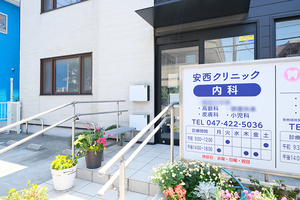安西クリニック 船橋市