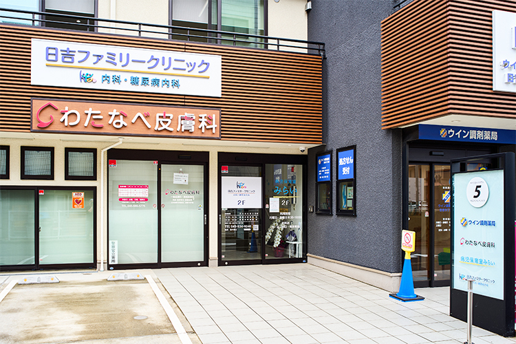日吉ファミリークリニック内科・糖尿病内科 横浜市港北区 駐車場完備で通いやすいクリニック外観