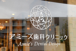 アミーズ歯科クリニック