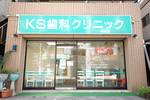 ＫＳ歯科クリニック