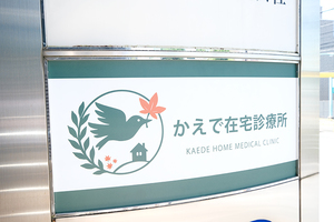 かえで在宅診療所 横浜市青葉区