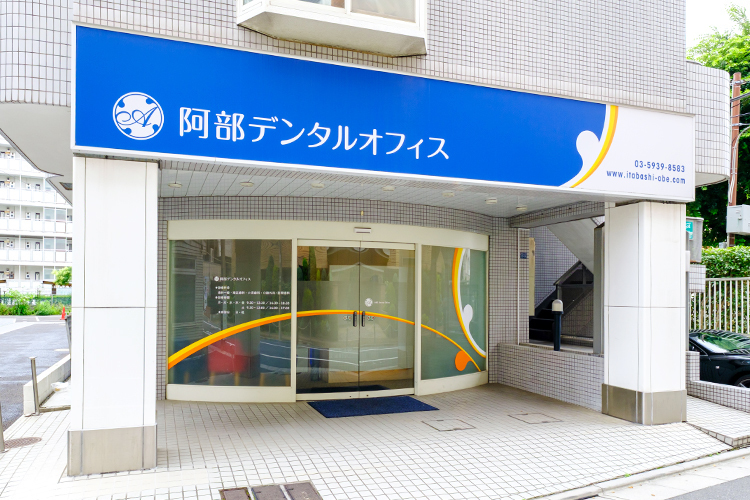 阿部デンタルオフィス 板橋区 ブルーを基調としたモダンな外観