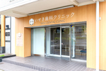 いせき歯科クリニック