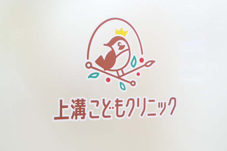 上溝こどもクリニック 相模原市中央区 上溝駅から徒歩1分とアクセスしやすい場所にあるクリニック