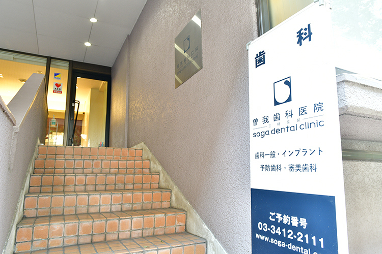 曽我歯科医院三軒茶屋 世田谷区 国道246号沿い、スーパーを越えてすぐ