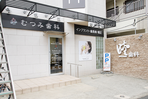 むつみ歯科 大阪市東成区 今里駅から徒歩8分で通いやすい