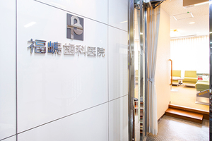 福嶋歯科医院 鳥取市