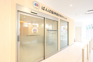 ばんば脳神経外科クリニック 豊中市