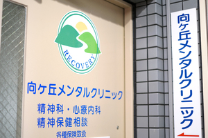 向ヶ丘メンタルクリニック 川崎市多摩区