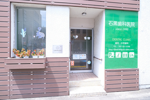 石黒歯科医院 市川市