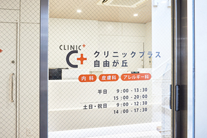 クリニックプラス自由が丘 世田谷区
