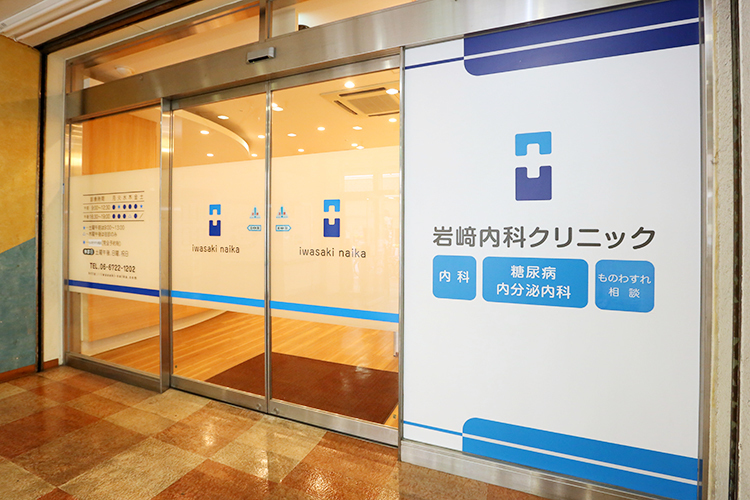岩﨑内科クリニック 東大阪市 近鉄奈良線・河内小阪駅から徒歩1分の至便な場所にある