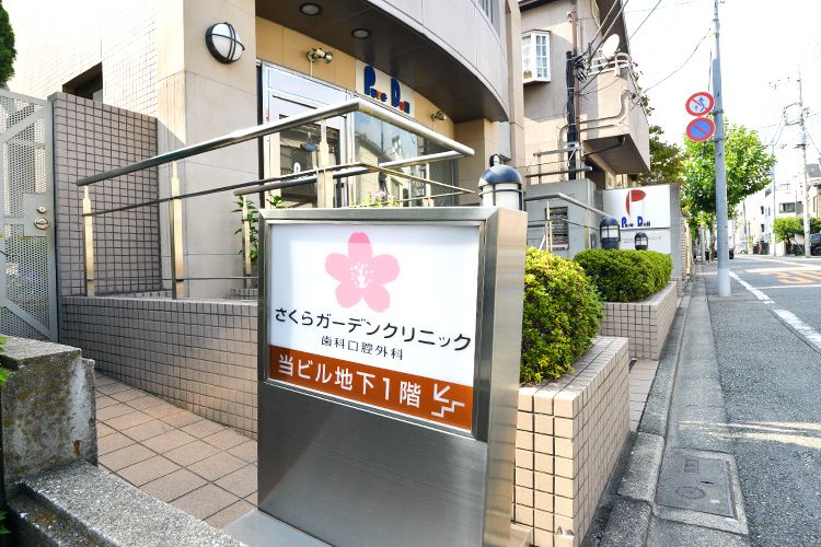 さくらガーデンクリニック歯科口腔外科 大田区 多摩川駅から徒歩30秒ほどの通院に便利な場所にある