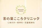言の葉こころクリニック