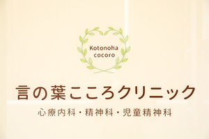 言の葉こころクリニック さいたま市浦和区