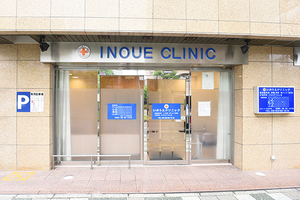 いのうえクリニック 吹田市