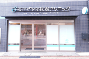 ゆきがや泌尿器クリニック 大田区