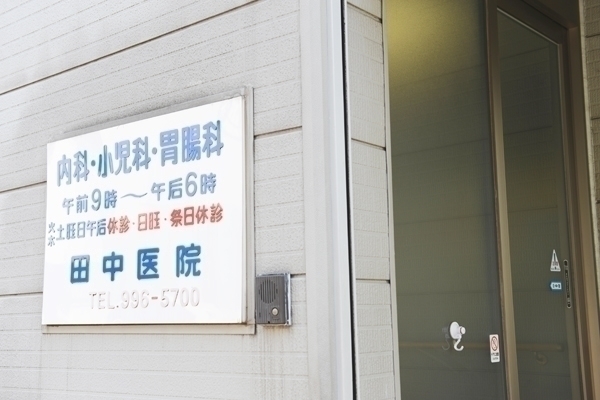 田中医院 練馬区 1996年に開業して以来、約半世紀にわたり地域を支える医院