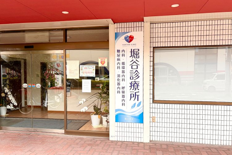堀谷診療所