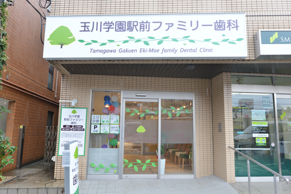 玉川学園駅前ファミリー歯科 町田市 玉川学園前駅より徒歩1分で、立地が良く通いやすい