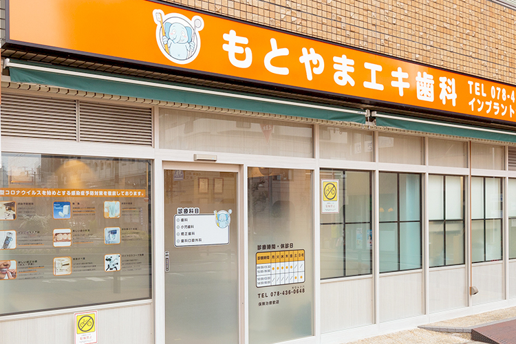 もとやまエキ歯科 神戸市東灘区 摂津本山駅南口のロータリーに面した「もとやまエキ歯科」