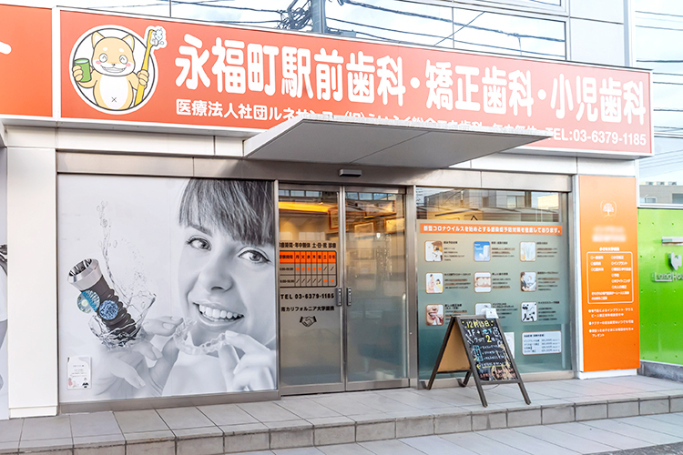 永福町駅前歯科・矯正歯科・小児歯科 杉並区 永福町駅北口より徒歩1分