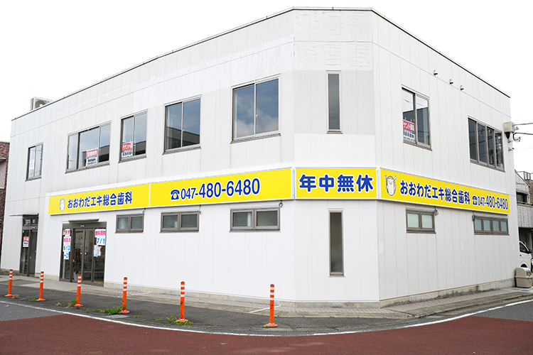 おおわだエキ総合歯科 八千代市 京成大和田駅南改札よりすぐの「おおわだエキ総合歯科」
