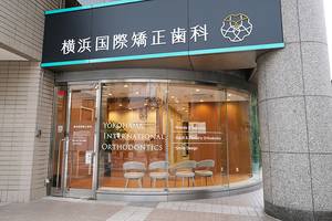横浜国際矯正歯科 横浜市中区
