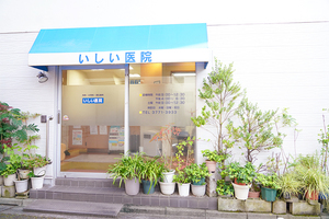 いしい医院 品川区