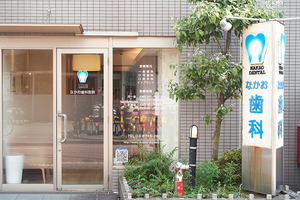 なかお歯科医院 大田区