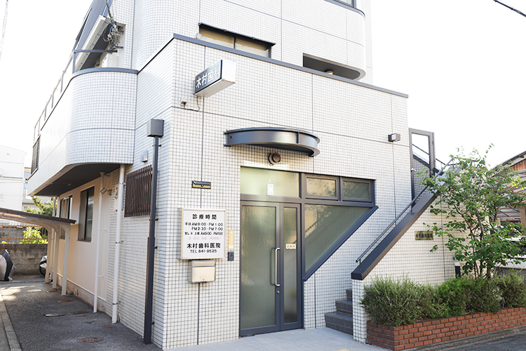 木村歯科医院 京都市中京区 「町の歯科医院」として地域の患者からの信頼をめざしている