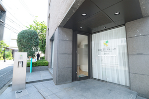 ありすがわクリニック 港区
