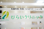 ひらいクリニック