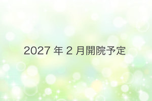 【2027年2月開院予定】淡路駅前たに整形外科リハビリクリニック 大阪市東淀川区