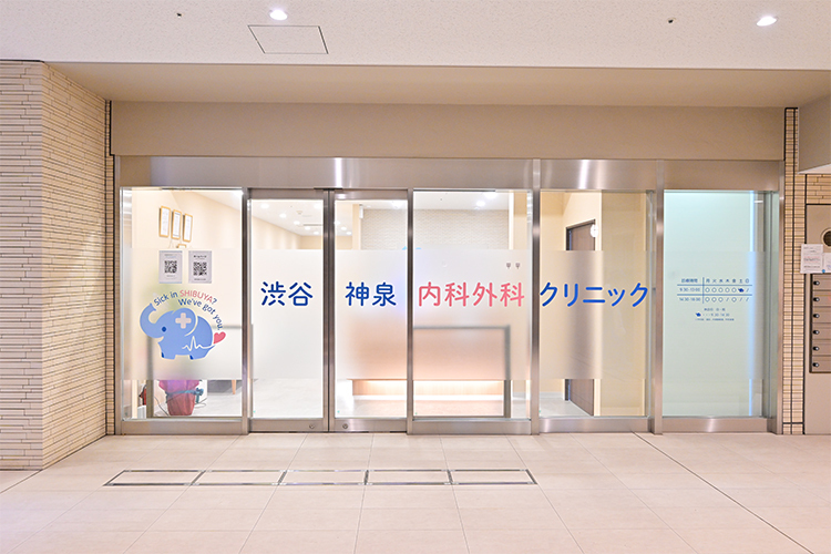 渋谷神泉内科外科クリニック 目黒区 渋谷駅、神泉駅から徒歩圏内