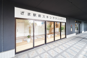ざま駅前スキンクリニック 皮フ科・美容皮フ科・形成外科 座間市