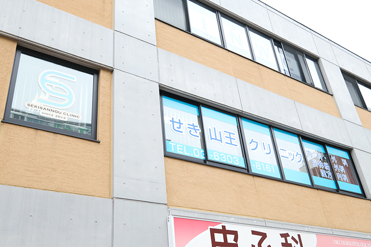 せき山王クリニック 大田区 大森駅北口から徒歩1分の「せき山王クリニック」